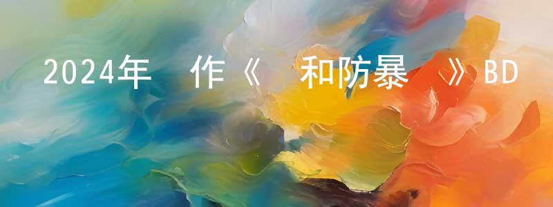 艾維爾的個人主頁,2024年動作《維和防暴隊》BD國語中字迅雷下載_深夜電影